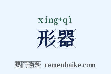 形器是什么意思的图片